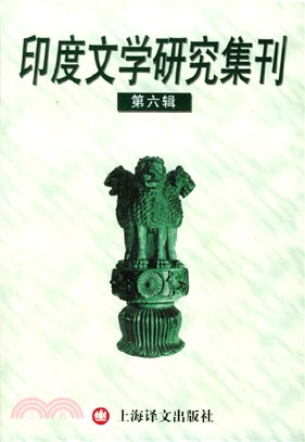 印度文學研究集刊‧第六輯（簡體書）