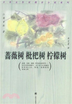 薔薇樹枇杷樹檸檬樹（簡體書）