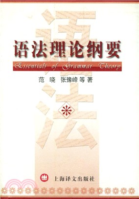 語法理論綱要（簡體書）