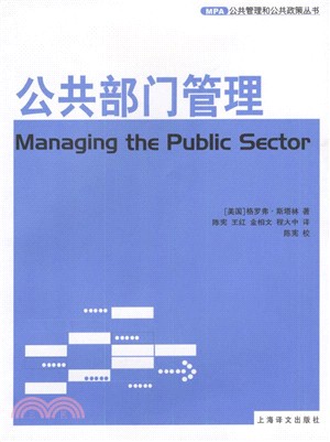 公共部門管理（簡體書）