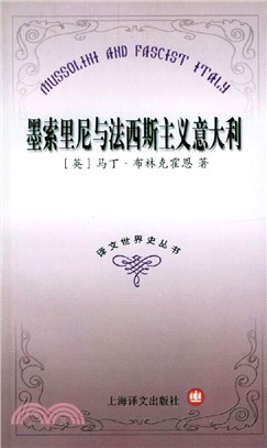 墨索里尼與法西斯主義意大利（簡體書）