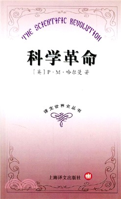 科學革命（簡體書）