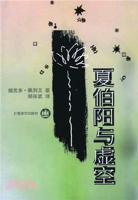 夏伯陽與虛空（簡體書）