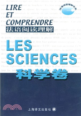 法語閱讀理解‧科學卷（簡體書）