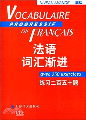 法語詞匯漸進(高級)：練習二百五十題（簡體書）