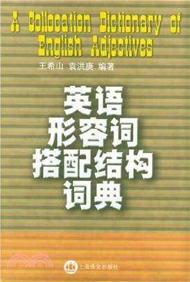 英語形容詞搭配結構詞典（簡體書）