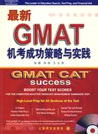 最新GMAT機考成功策略與實踐（簡體書）