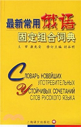 最新常用俄語固定組合詞典（簡體書）