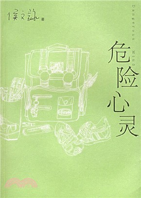 危險心靈（簡體書）