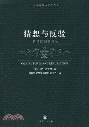 猜想與反駁：科學知識的增長（簡體書）