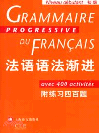 法語語法漸進(初級)：附練習400題（簡體書）