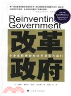 改革政府：企業家精神如何改革著公共部門（簡體書）