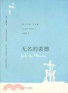 無名的裘德（簡體書）