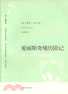 愛麗斯奇境歷險記(譯文‧名著文庫‧088‧第九輯)（簡體書）