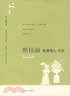 斯佳麗：《亂世佳人》續集(譯文‧名著文庫‧093‧第十輯)（簡體書）