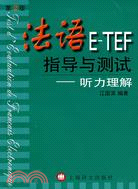 法語E-TEF指導與測試‧聽力理解（簡體書）