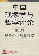 現象學與純粹哲學‧第九輯：中國現象學與哲學（簡體書）