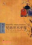 兄弟並不平等：華南的階級和親族關係（簡體書）