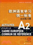 歐洲語言學習統一標準法語練習冊A2級(附光碟)（簡體書）
