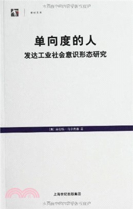 單向度的人：發達工業社會意識形態研究（簡體書）