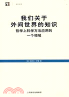 我們關於外間世界的知識（簡體書）