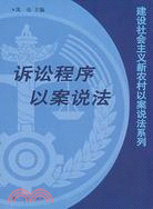 訴訟程序以案說法(建設社會主義新農村以案說法系列叢書)（簡體書）