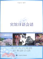 賓館日語會話（簡體書）