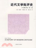 近代文學批評史‧第二卷(中文修訂版)（簡體書）