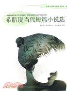 希臘現當代短篇小說選（簡體書）