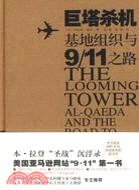 巨塔殺機：基地組織與“9·11”之路（簡體書）