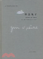 懷念兔子(兔子四部曲續篇及短篇小說集)（簡體書）