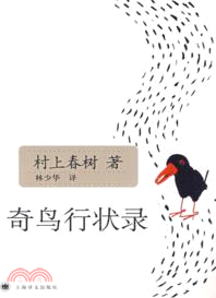 奇鳥行狀錄（新版）（簡體書）