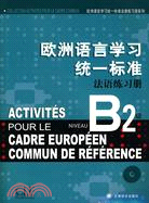 歐洲語言學習統一標準法語練習冊B2級（簡體書）