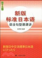 新版標準日本語語法句型課課講：初級上（簡體書）