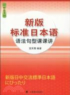 新版標準日本語語法句型課課講：初級下（簡體書）