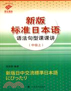 新版標準日本語語法句型課課講：中級‧上（簡體書）