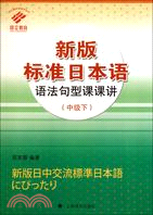 新版標準日本語語法句型課課講：中級‧下（簡體書）