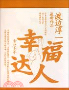 幸福達人（簡體書）