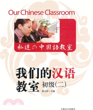 我們的漢語教室初級(二)(中英日文版)（簡體書）