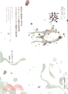 葵（簡體書）