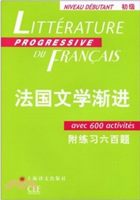 法國文學漸進(初級)：附練習600題（簡體書）