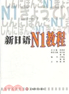 新日語‧N1教程（簡體書）