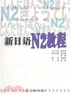 新日語‧N2教程（簡體書）