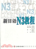 新日語‧N3教程（簡體書）