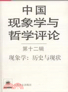 中國現象學與哲學評論‧第十二輯：現象學‧歷史與現狀（簡體書）