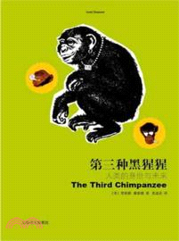 第三種黑猩猩：人類的身世與未來（簡體書）