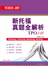 新托福真題全解析：TPO1-10（簡體書）