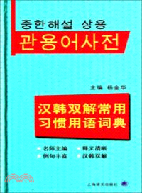 漢韓雙解常用習慣用語詞典（簡體書）