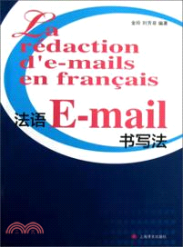法語E-mail書寫法(附參考譯文與聯繫答案)（簡體書）