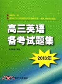 2013年高三英語備考試題集（簡體書）